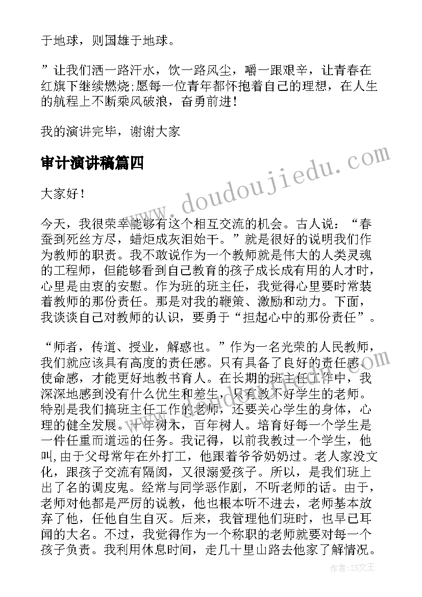 审计演讲稿(汇总7篇)