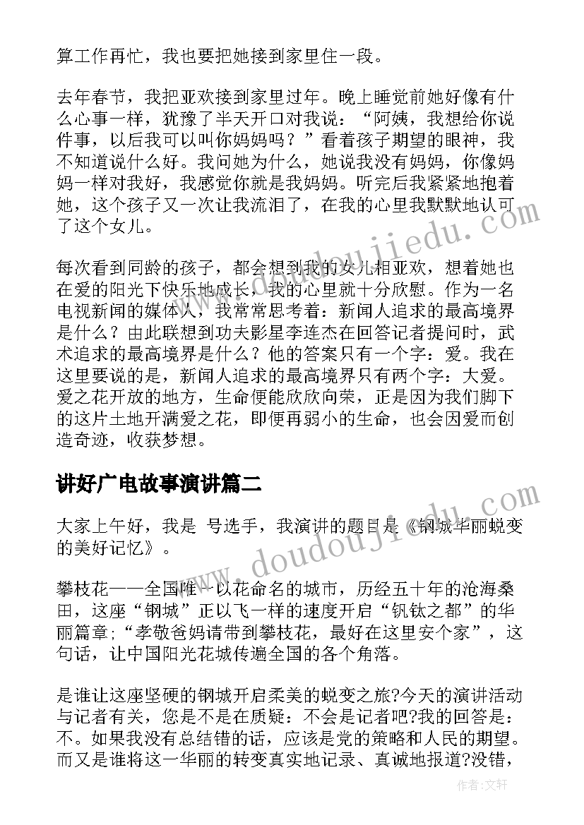 2023年讲好广电故事演讲 好记者讲好故事演讲稿(优质5篇)