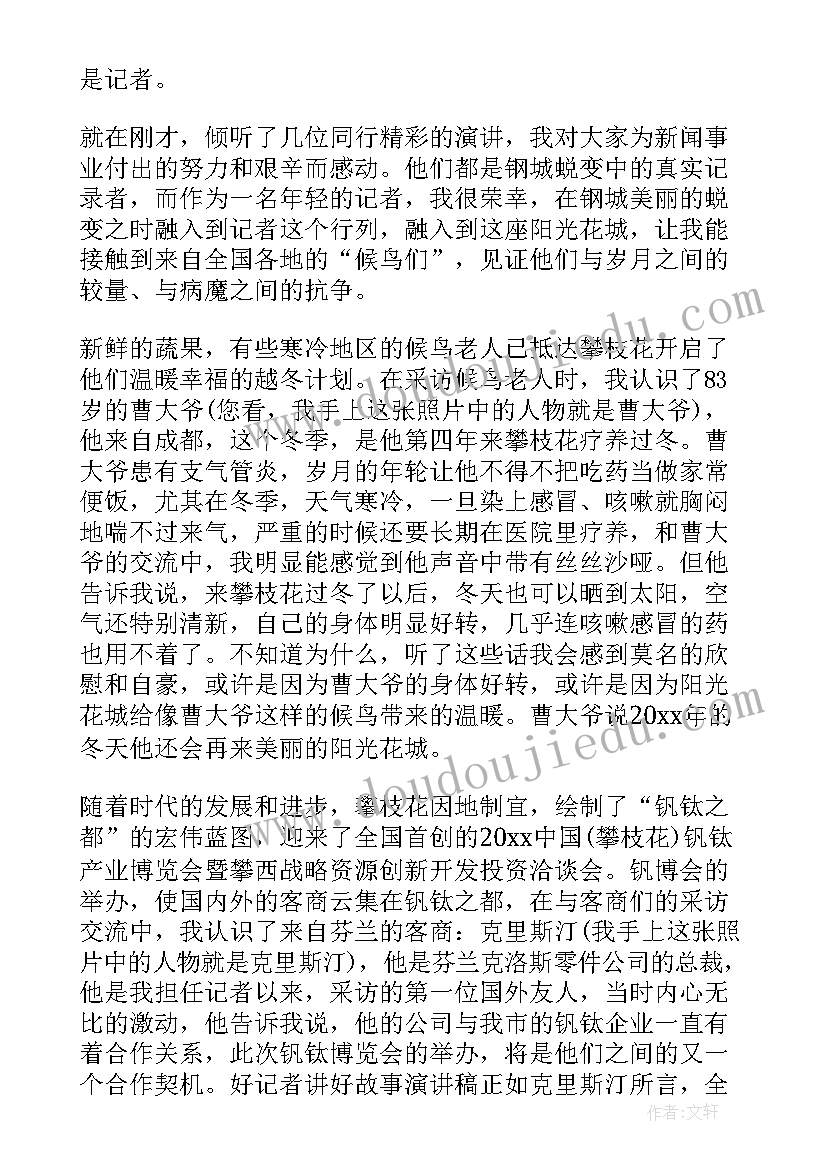 2023年讲好广电故事演讲 好记者讲好故事演讲稿(优质5篇)