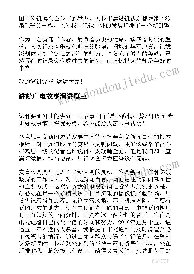 2023年讲好广电故事演讲 好记者讲好故事演讲稿(优质5篇)