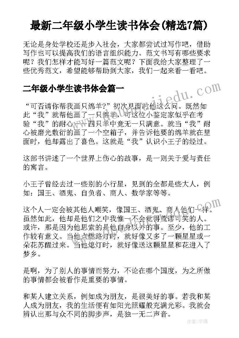 最新二年级小学生读书体会(精选7篇)