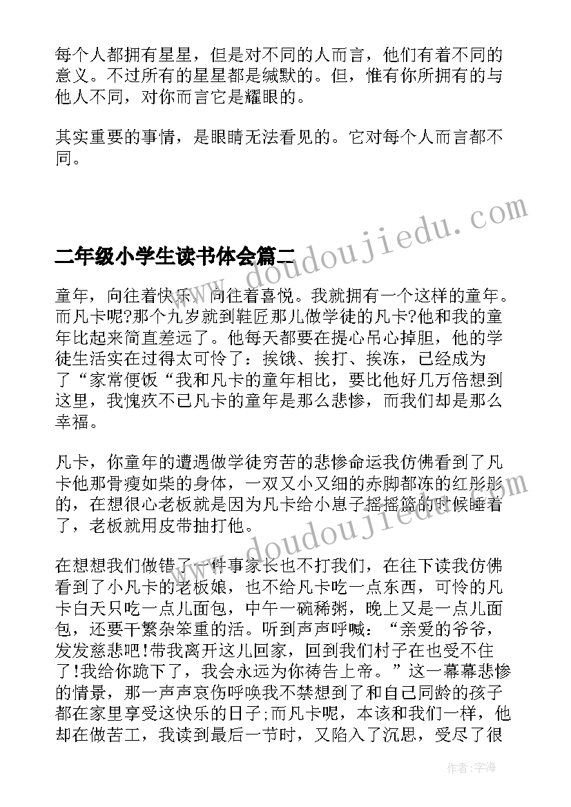 最新二年级小学生读书体会(精选7篇)