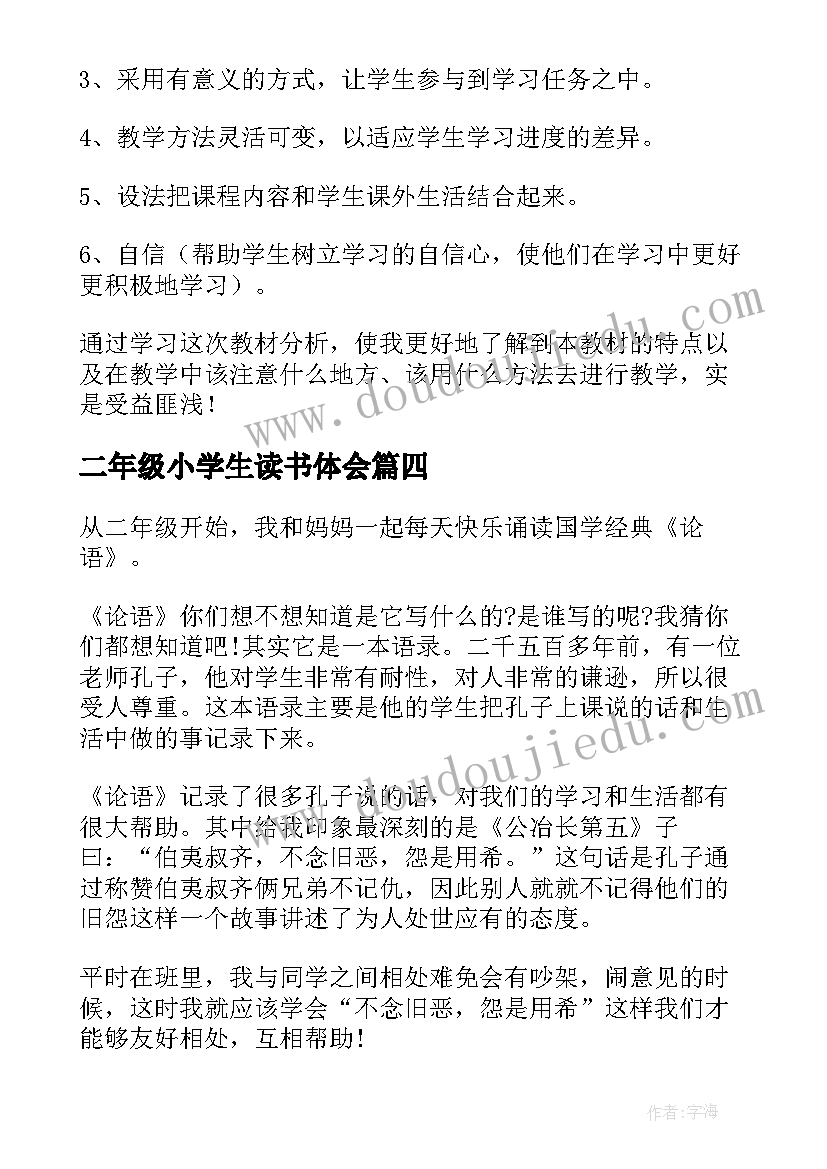 最新二年级小学生读书体会(精选7篇)