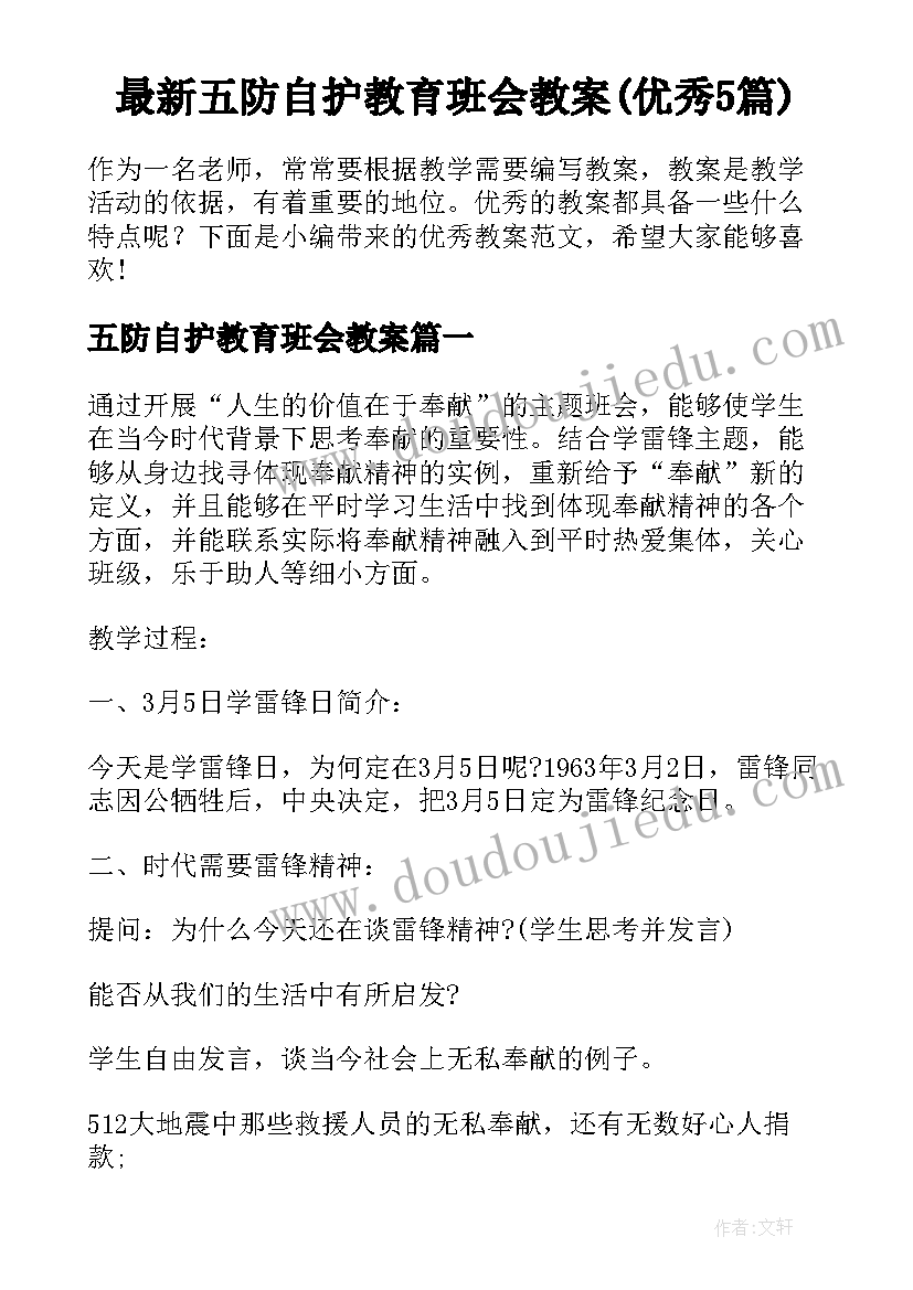 最新五防自护教育班会教案(优秀5篇)