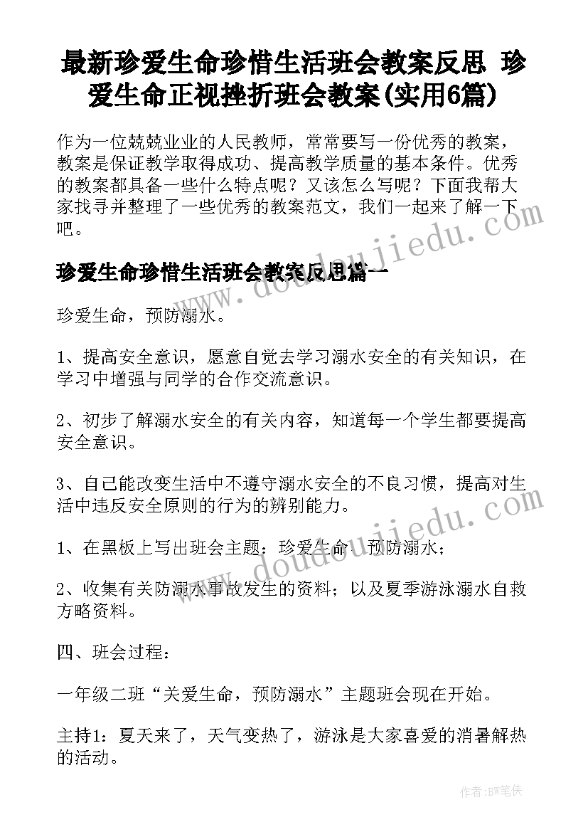 最新珍爱生命珍惜生活班会教案反思 珍爱生命正视挫折班会教案(实用6篇)