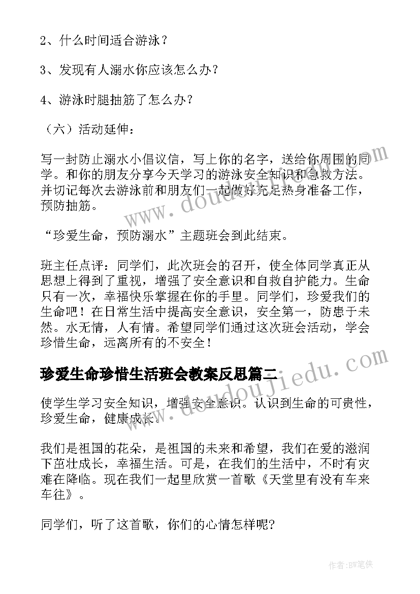 最新珍爱生命珍惜生活班会教案反思 珍爱生命正视挫折班会教案(实用6篇)