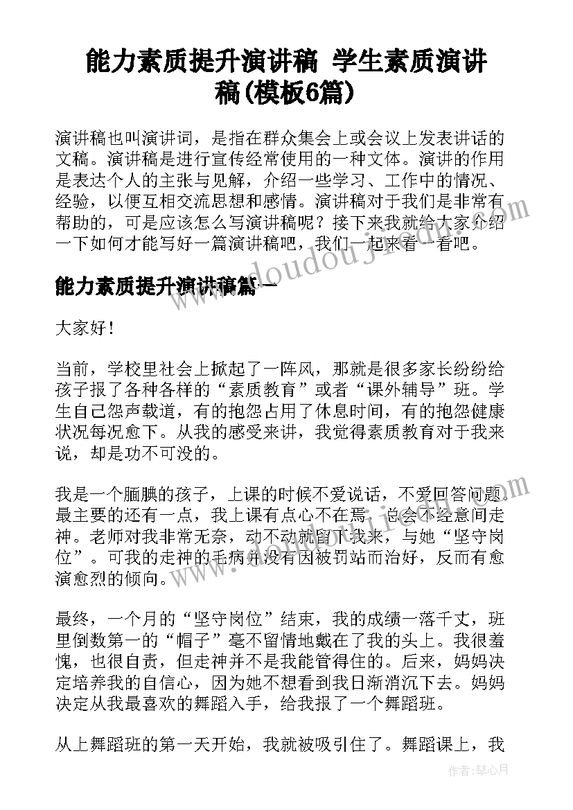 能力素质提升演讲稿 学生素质演讲稿(模板6篇)