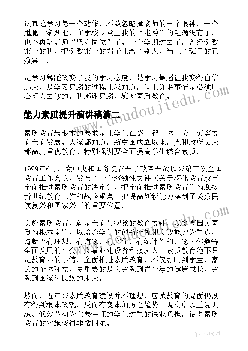 能力素质提升演讲稿 学生素质演讲稿(模板6篇)