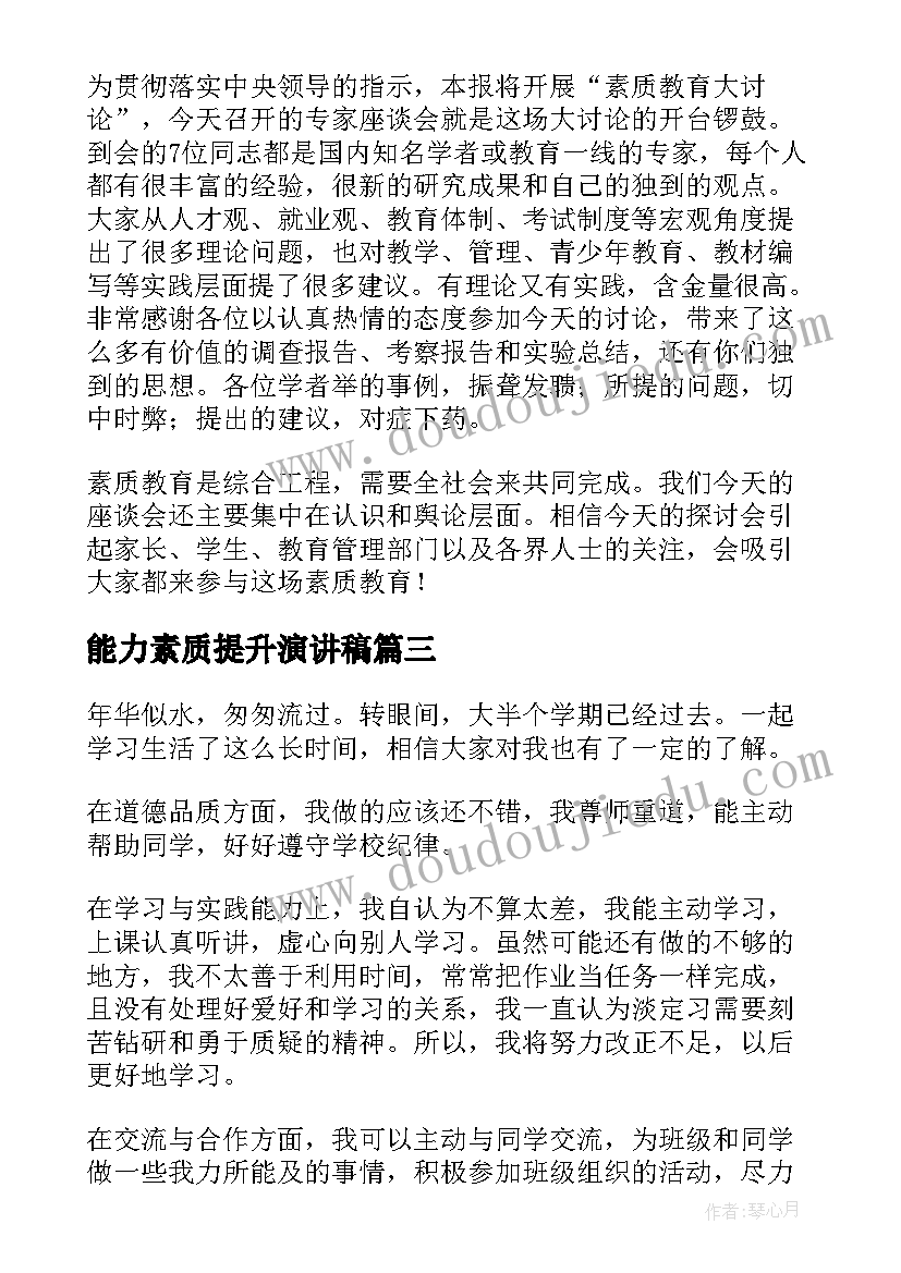 能力素质提升演讲稿 学生素质演讲稿(模板6篇)