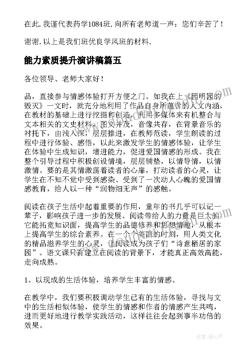 能力素质提升演讲稿 学生素质演讲稿(模板6篇)