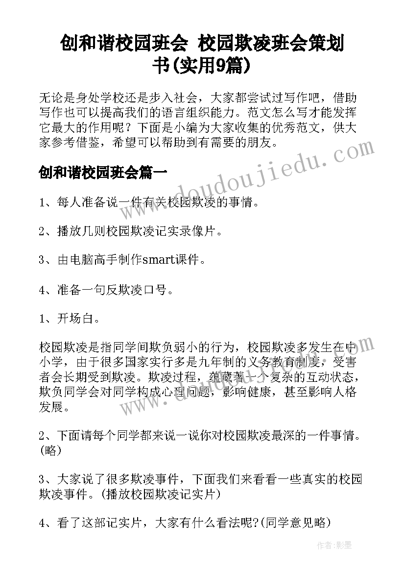 创和谐校园班会 校园欺凌班会策划书(实用9篇)