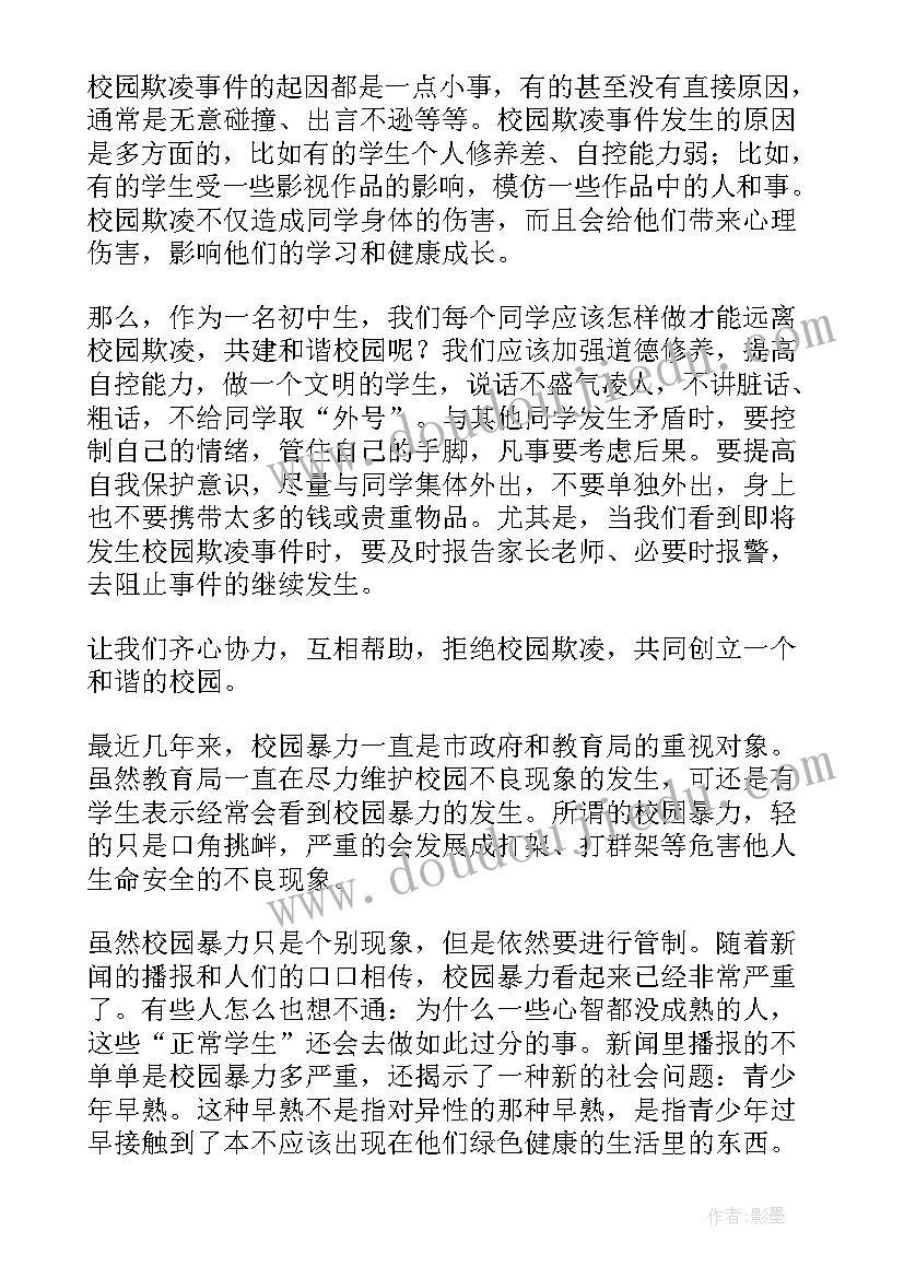 创和谐校园班会 校园欺凌班会策划书(实用9篇)