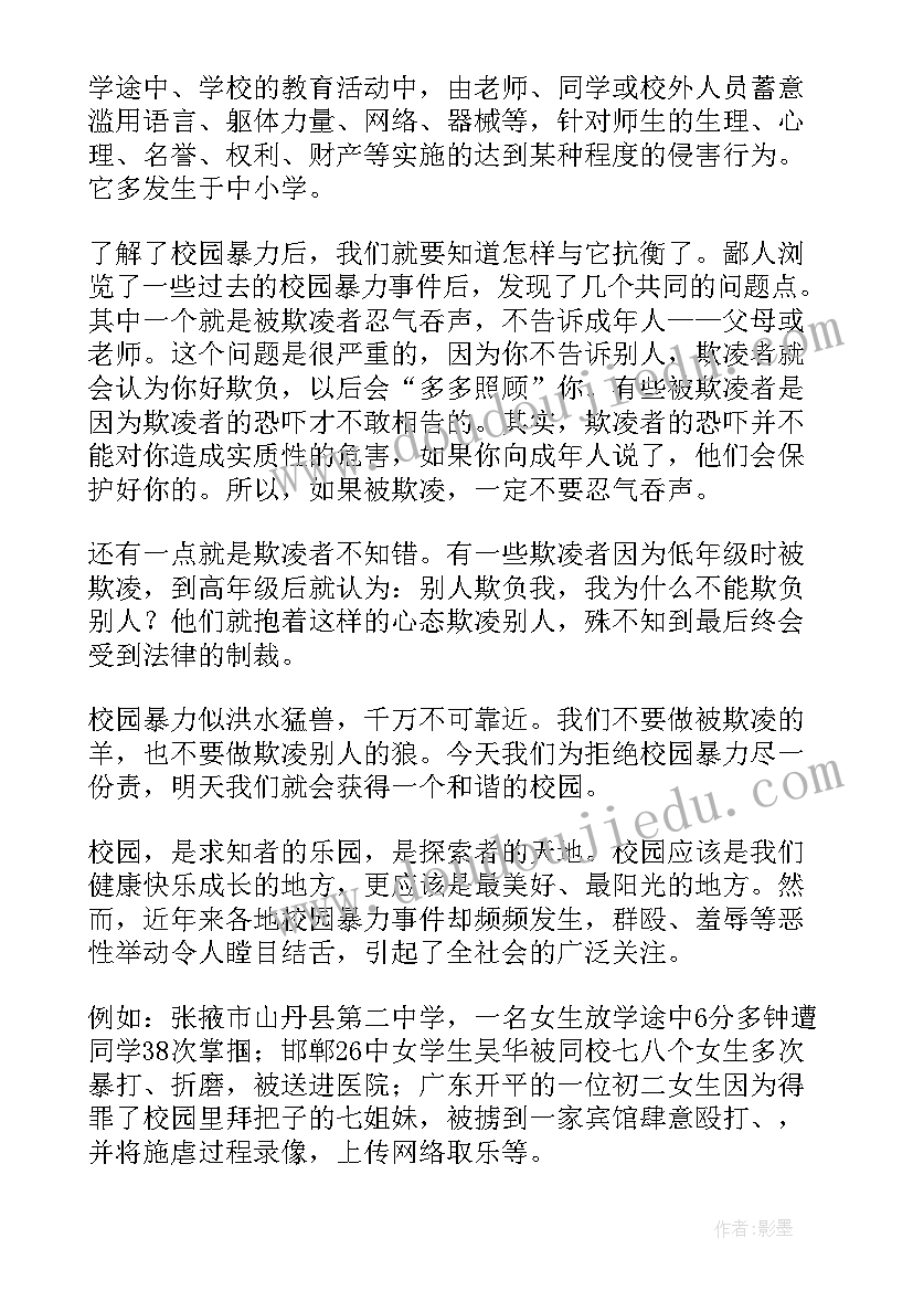 创和谐校园班会 校园欺凌班会策划书(实用9篇)