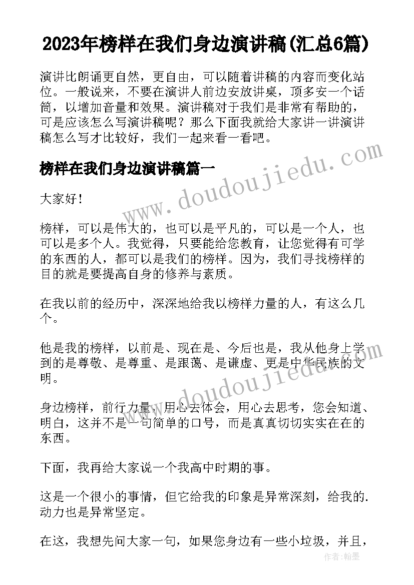 2023年榜样在我们身边演讲稿(汇总6篇)