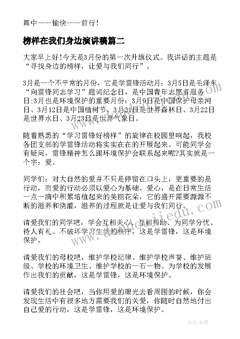 2023年榜样在我们身边演讲稿(汇总6篇)