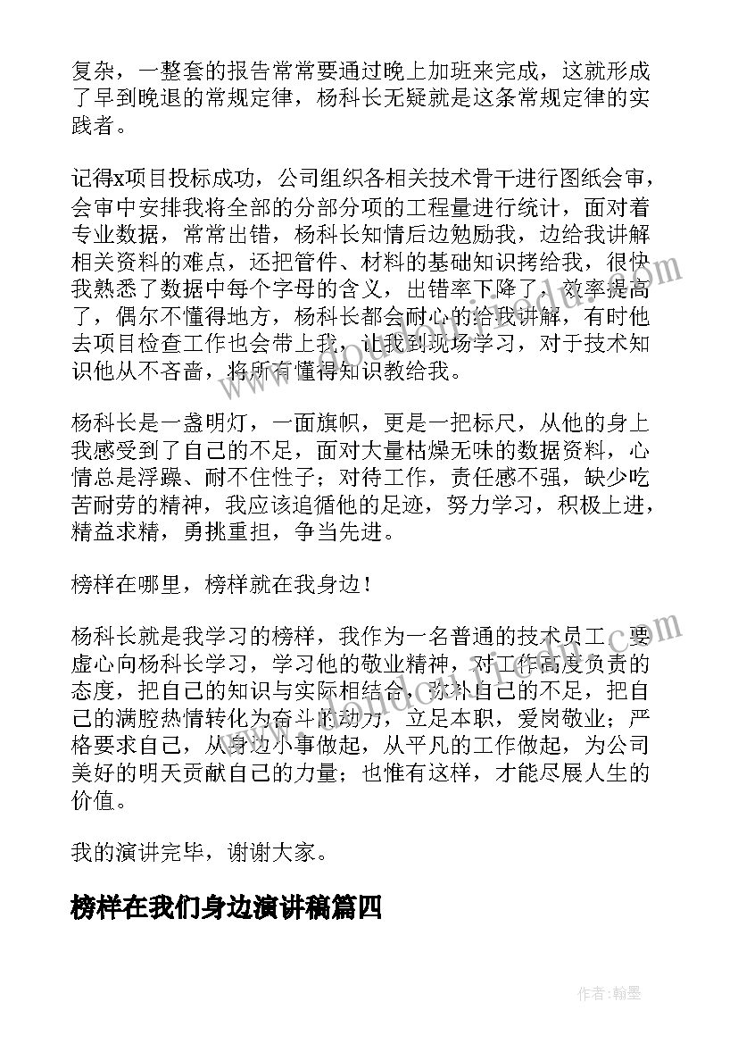 2023年榜样在我们身边演讲稿(汇总6篇)