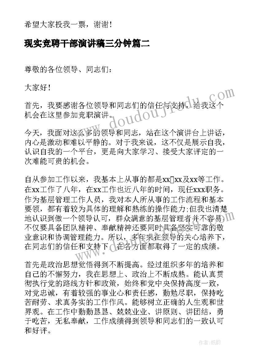 2023年现实竞聘干部演讲稿三分钟 竞聘班干部演讲稿(优质7篇)