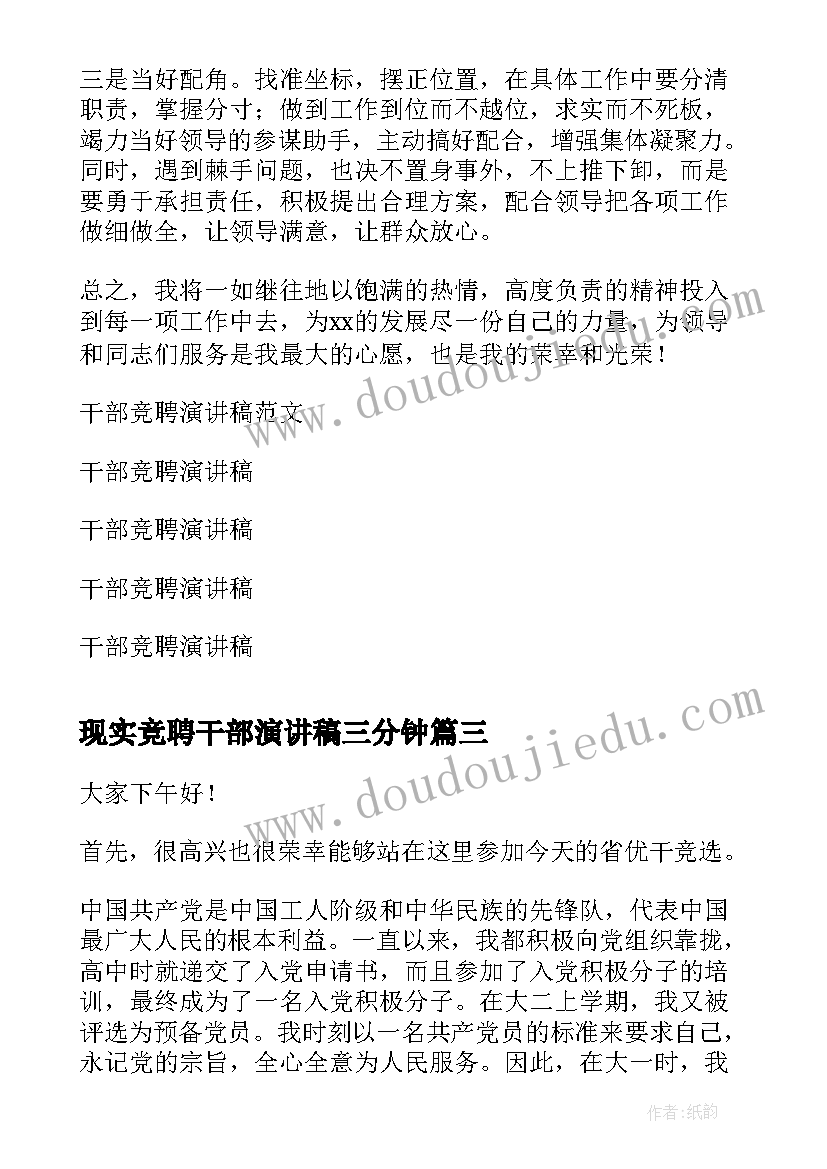 2023年现实竞聘干部演讲稿三分钟 竞聘班干部演讲稿(优质7篇)