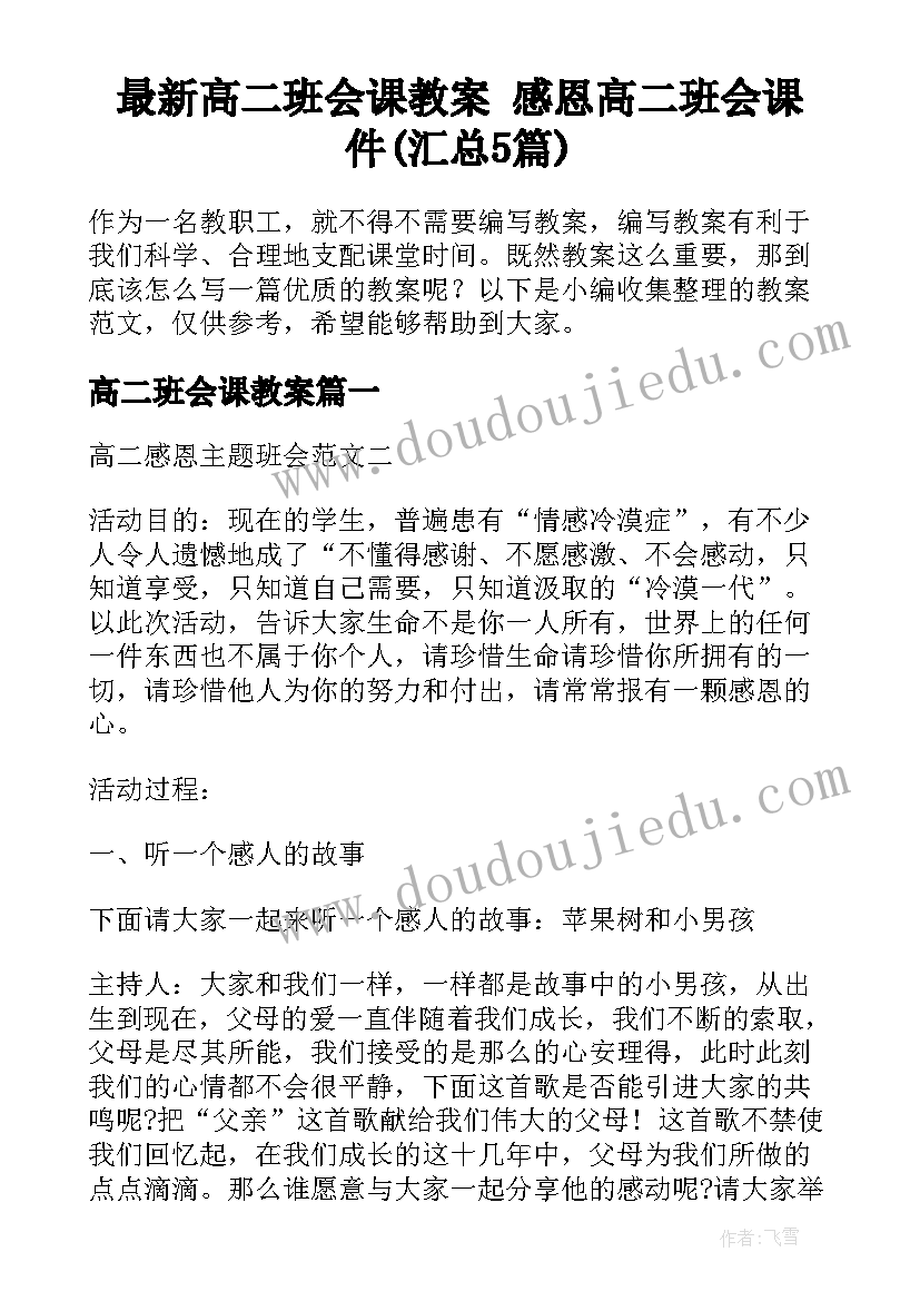 最新高二班会课教案 感恩高二班会课件(汇总5篇)