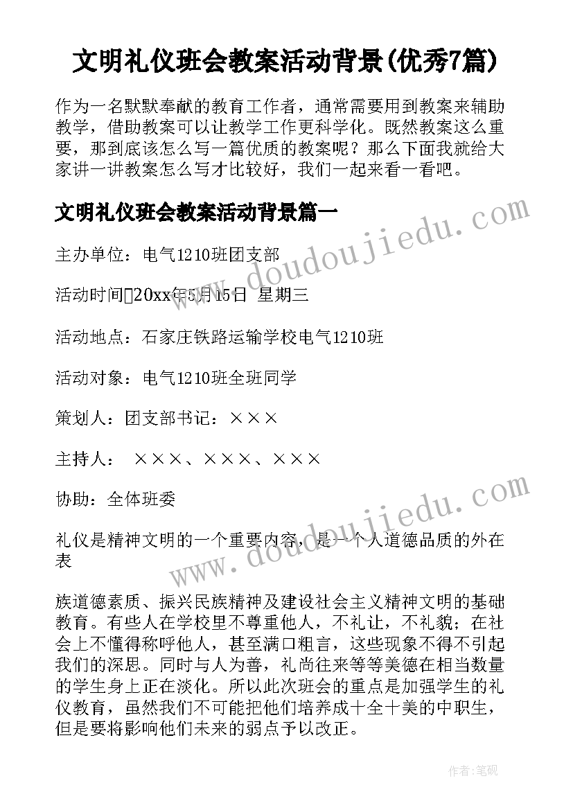 文明礼仪班会教案活动背景(优秀7篇)