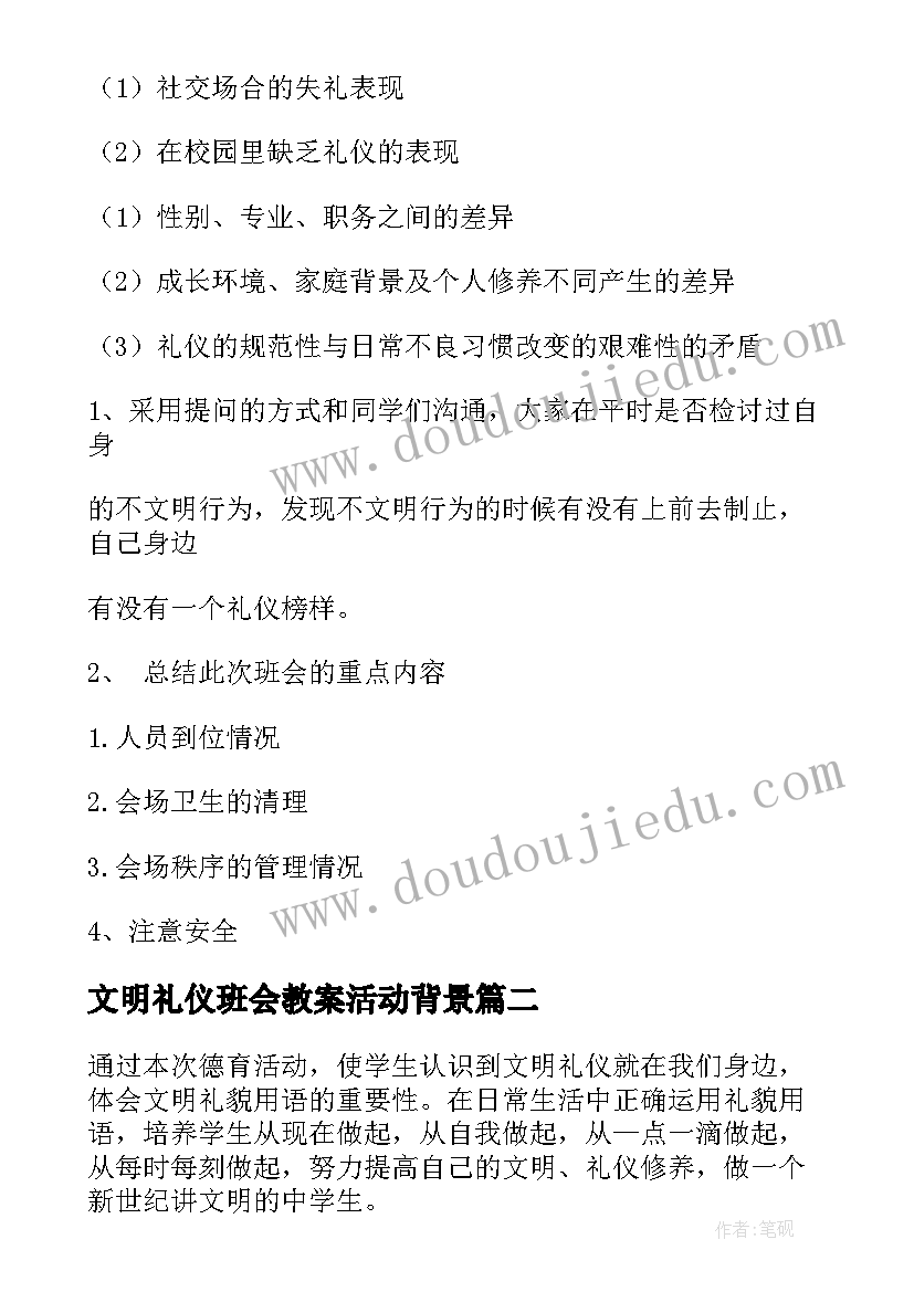 文明礼仪班会教案活动背景(优秀7篇)