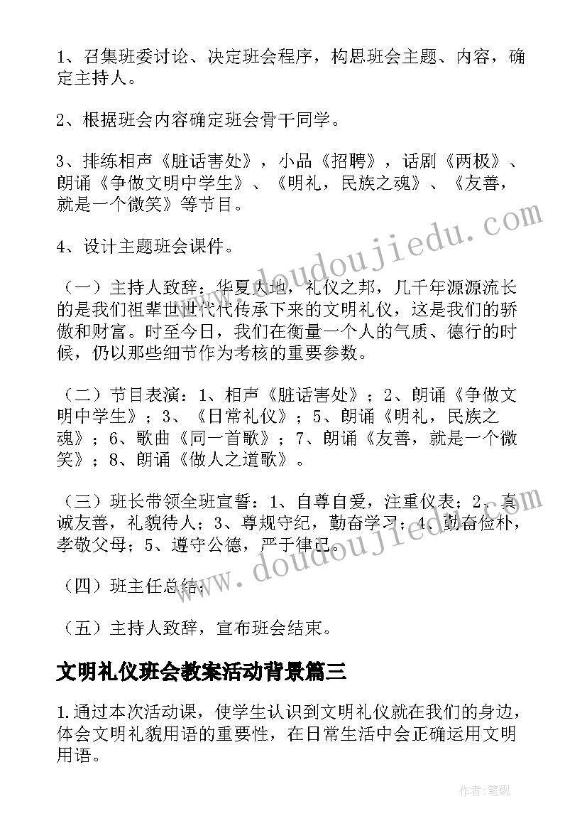 文明礼仪班会教案活动背景(优秀7篇)