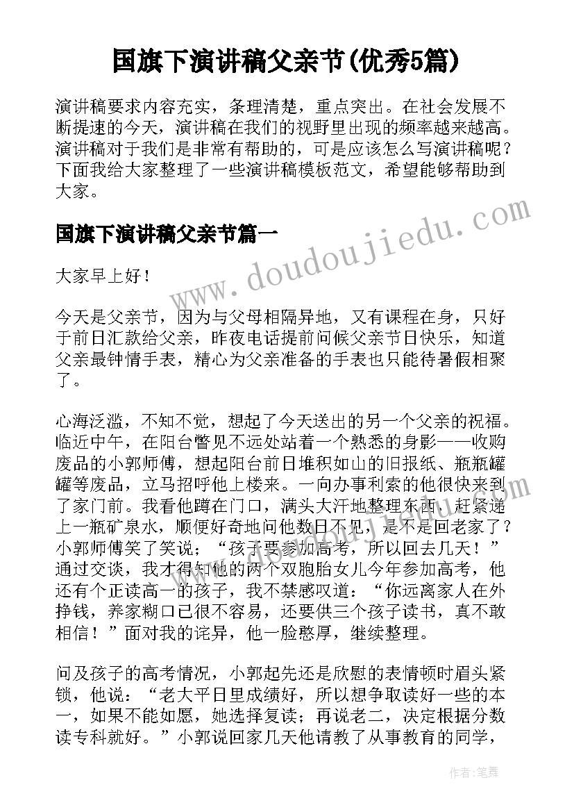 国旗下演讲稿父亲节(优秀5篇)