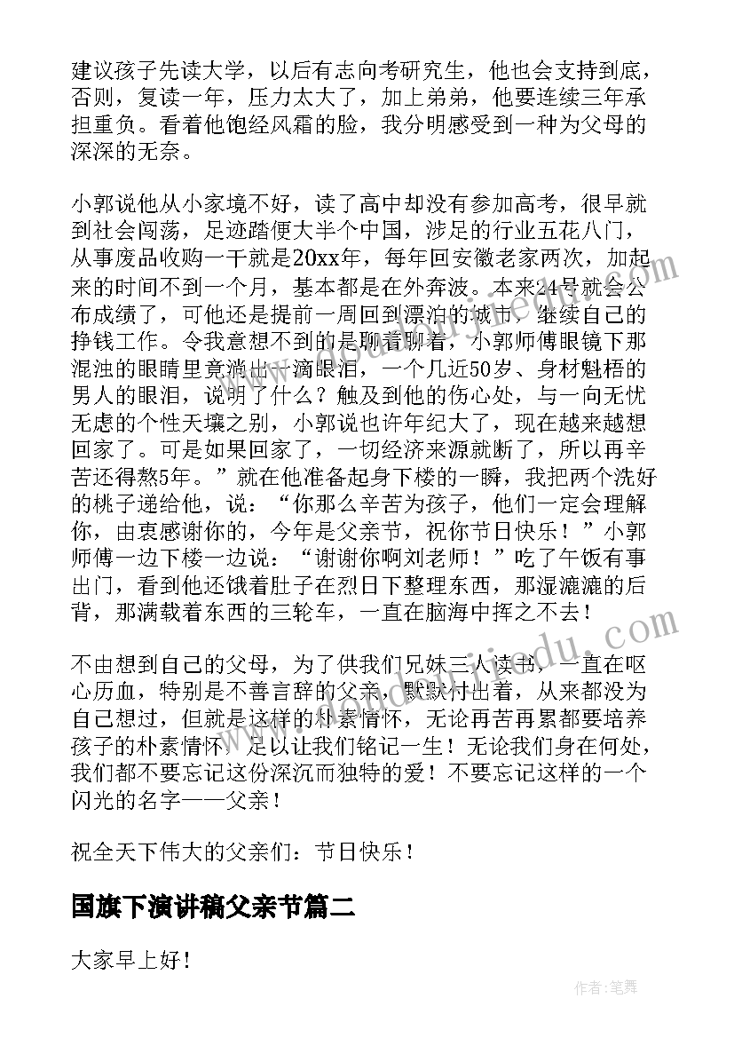 国旗下演讲稿父亲节(优秀5篇)