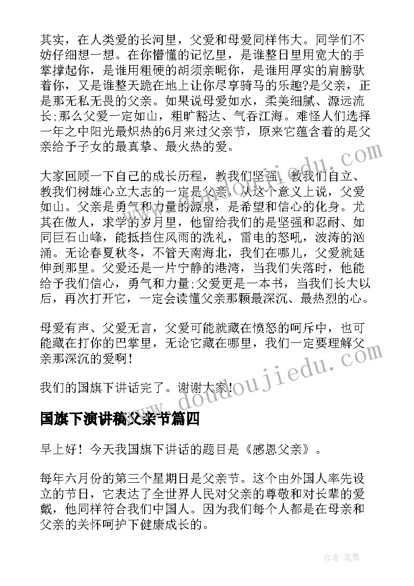 国旗下演讲稿父亲节(优秀5篇)