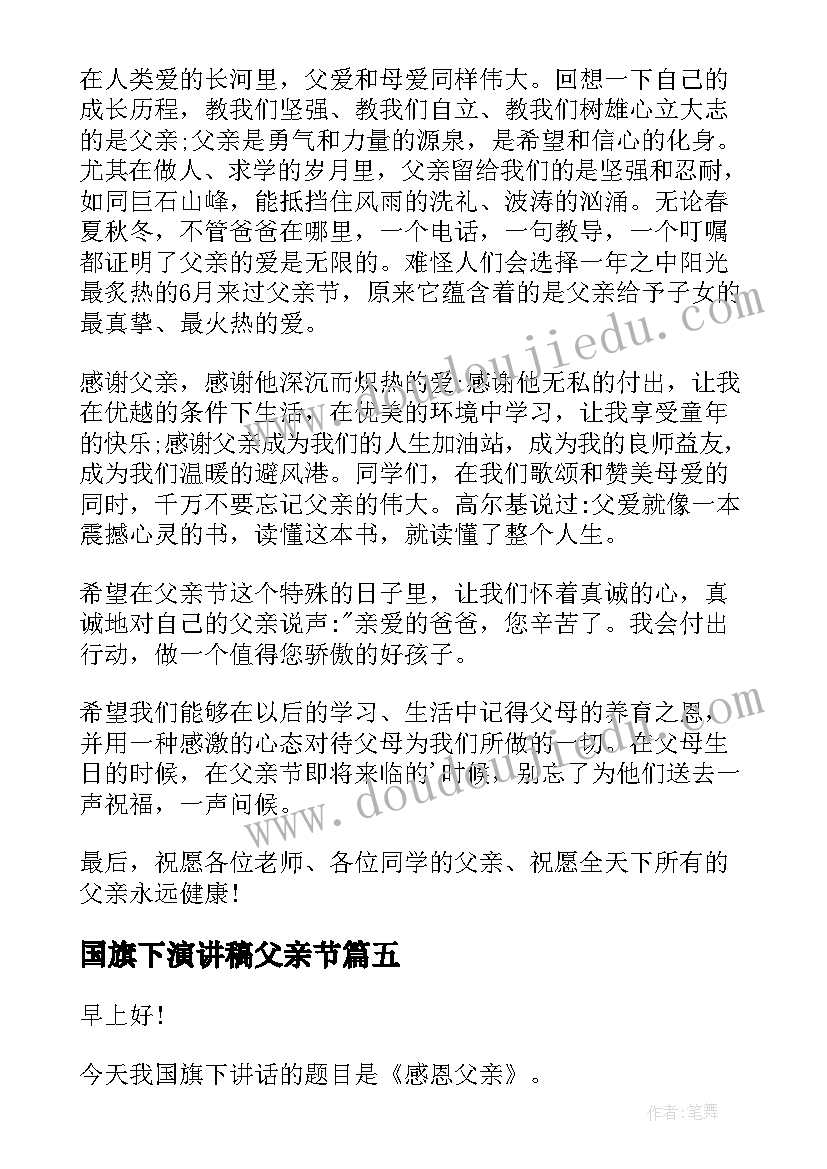 国旗下演讲稿父亲节(优秀5篇)