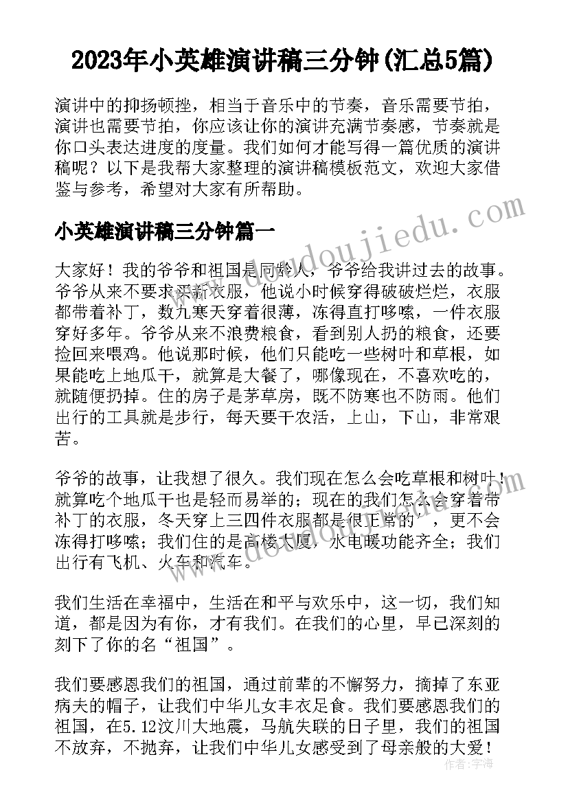 2023年小英雄演讲稿三分钟(汇总5篇)