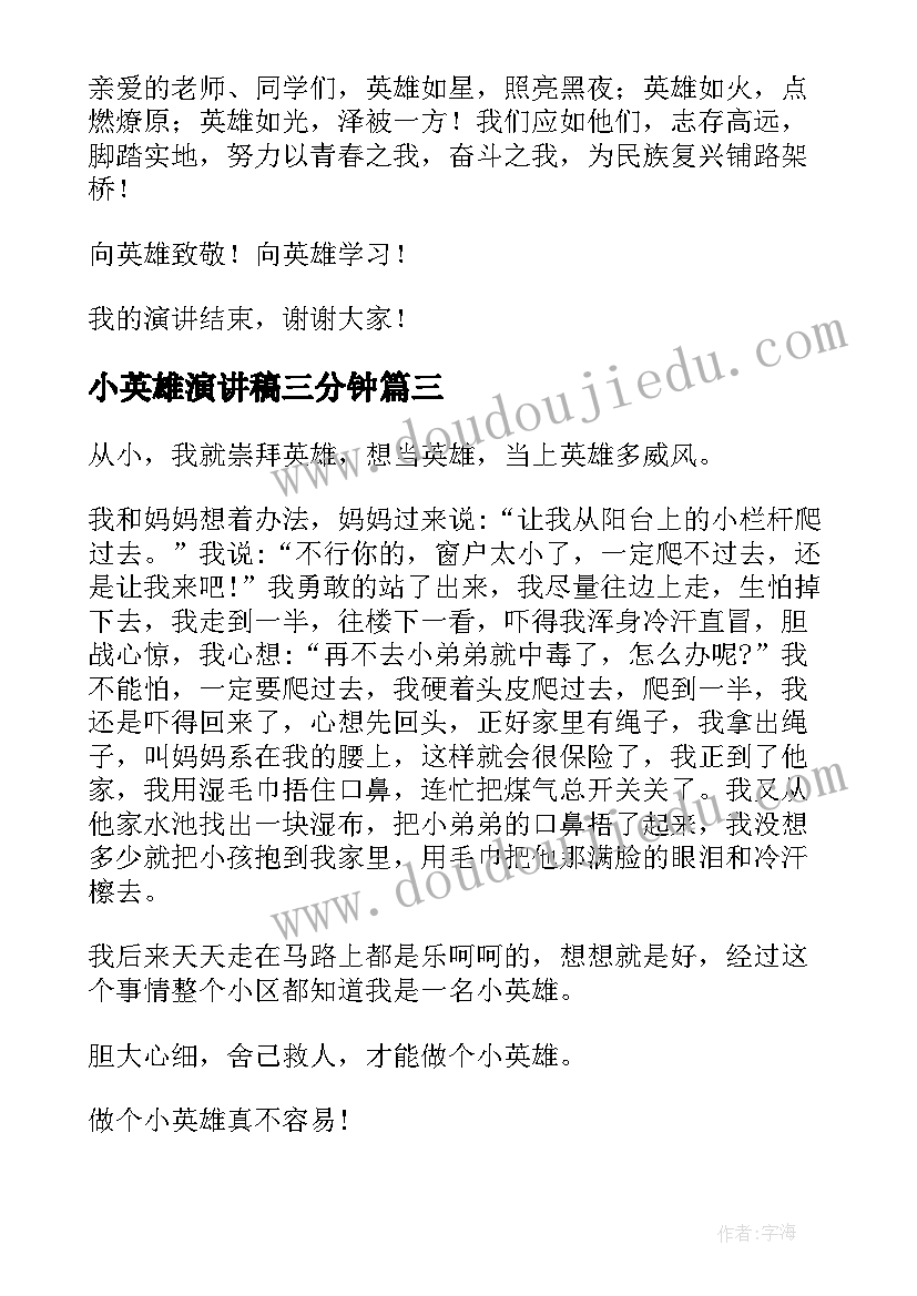 2023年小英雄演讲稿三分钟(汇总5篇)