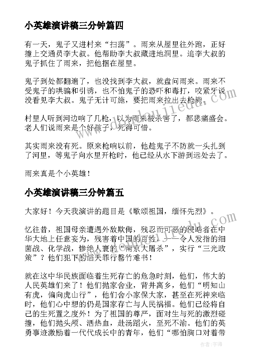 2023年小英雄演讲稿三分钟(汇总5篇)