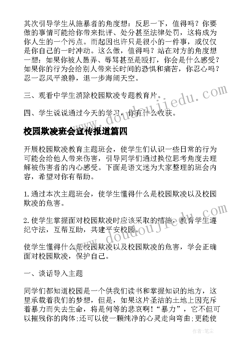 校园欺凌班会宣传报道 预防校园欺凌班会教案(汇总7篇)