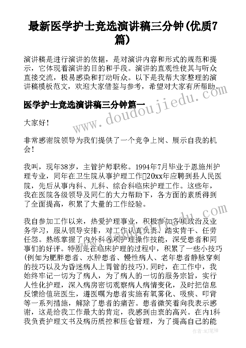 最新医学护士竞选演讲稿三分钟(优质7篇)