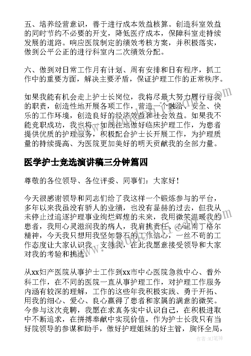 最新医学护士竞选演讲稿三分钟(优质7篇)