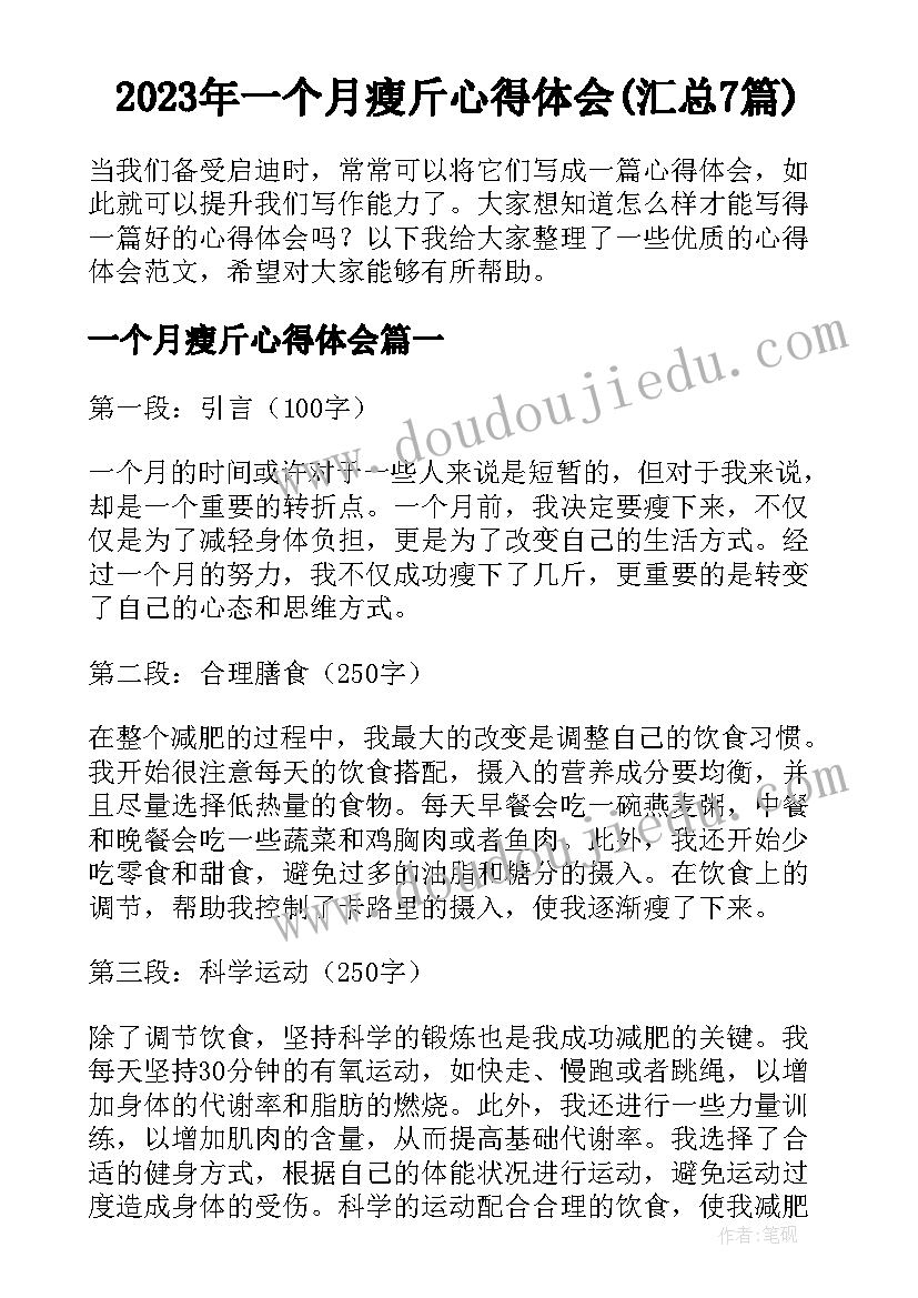 2023年一个月瘦斤心得体会(汇总7篇)