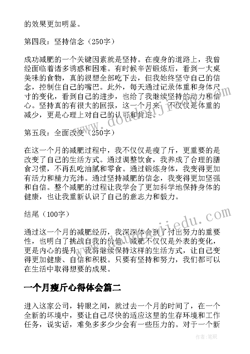 2023年一个月瘦斤心得体会(汇总7篇)