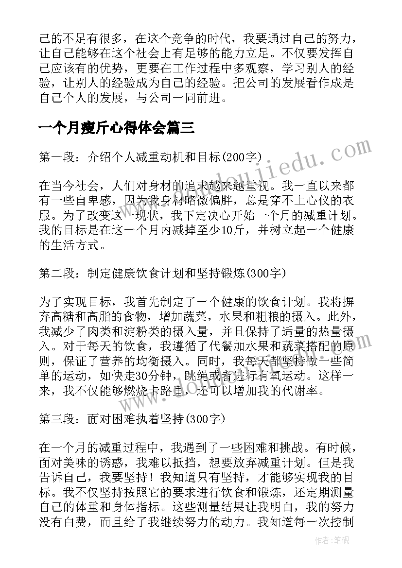 2023年一个月瘦斤心得体会(汇总7篇)