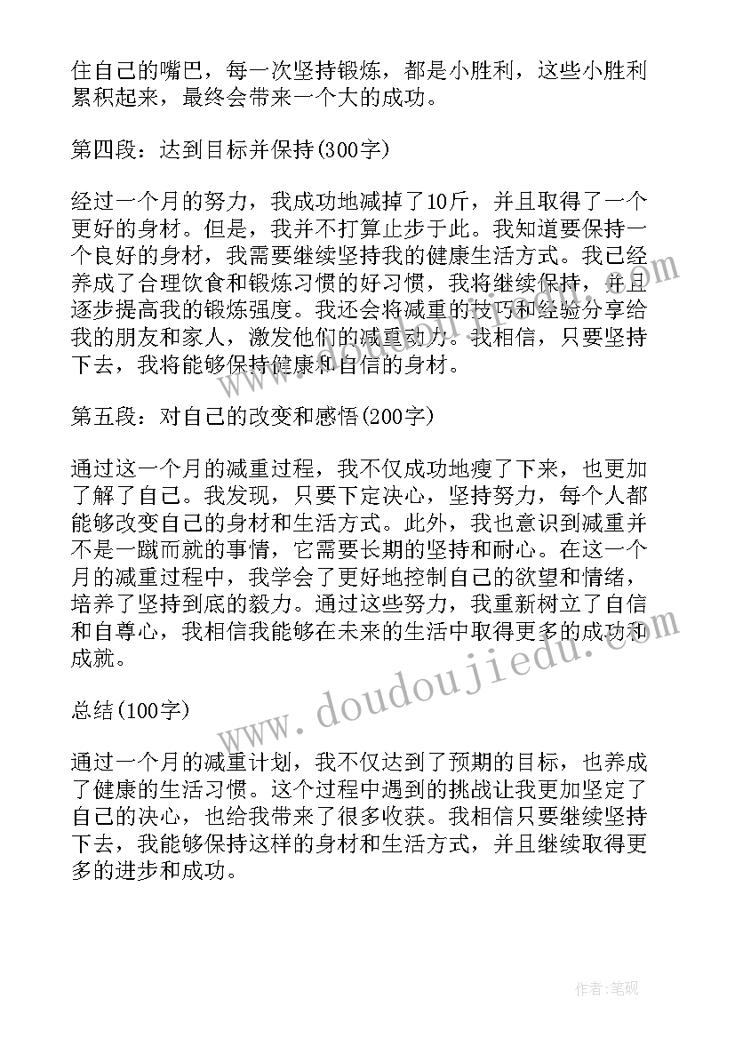 2023年一个月瘦斤心得体会(汇总7篇)