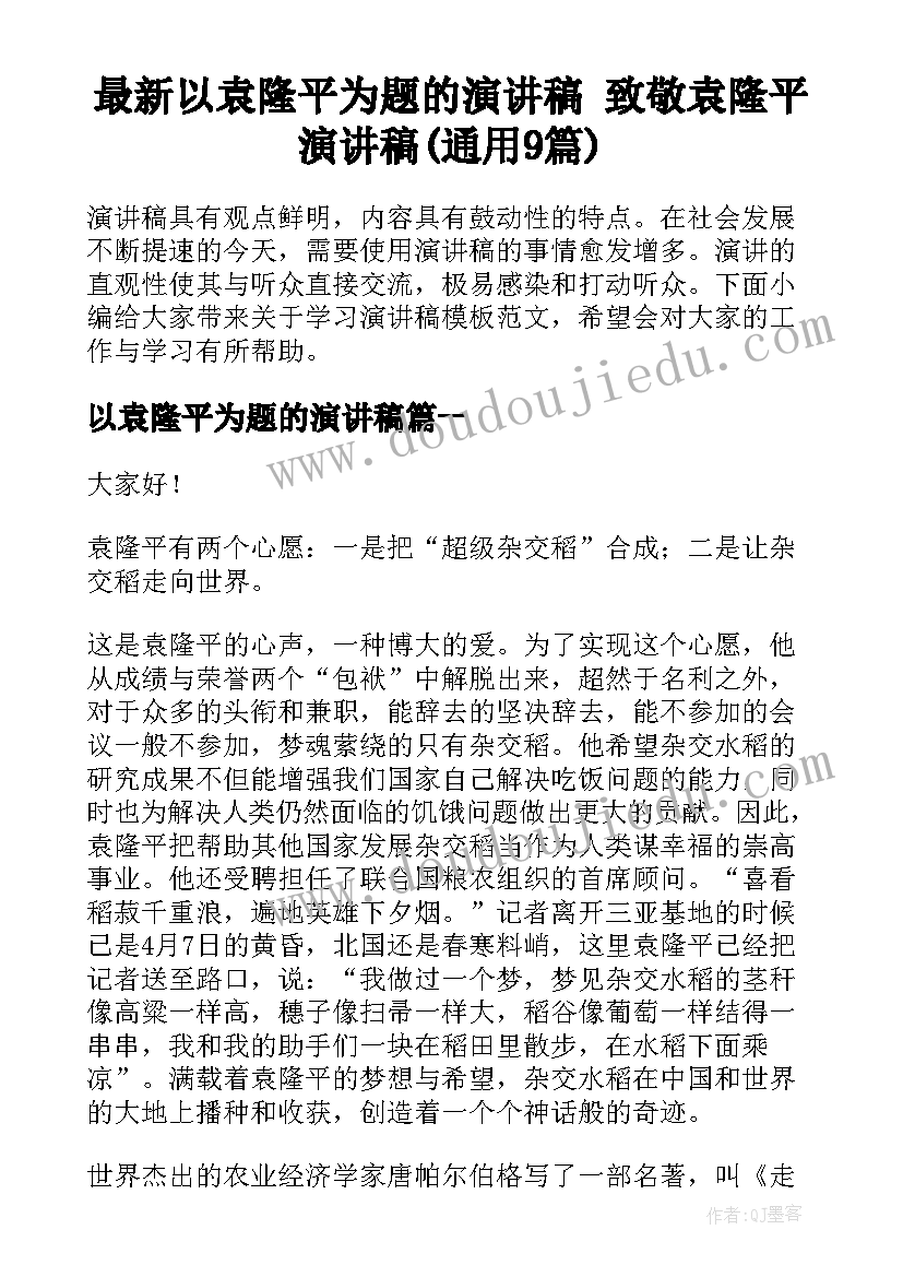 最新以袁隆平为题的演讲稿 致敬袁隆平演讲稿(通用9篇)