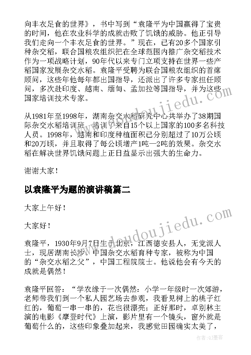 最新以袁隆平为题的演讲稿 致敬袁隆平演讲稿(通用9篇)