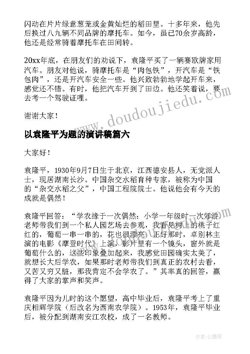 最新以袁隆平为题的演讲稿 致敬袁隆平演讲稿(通用9篇)