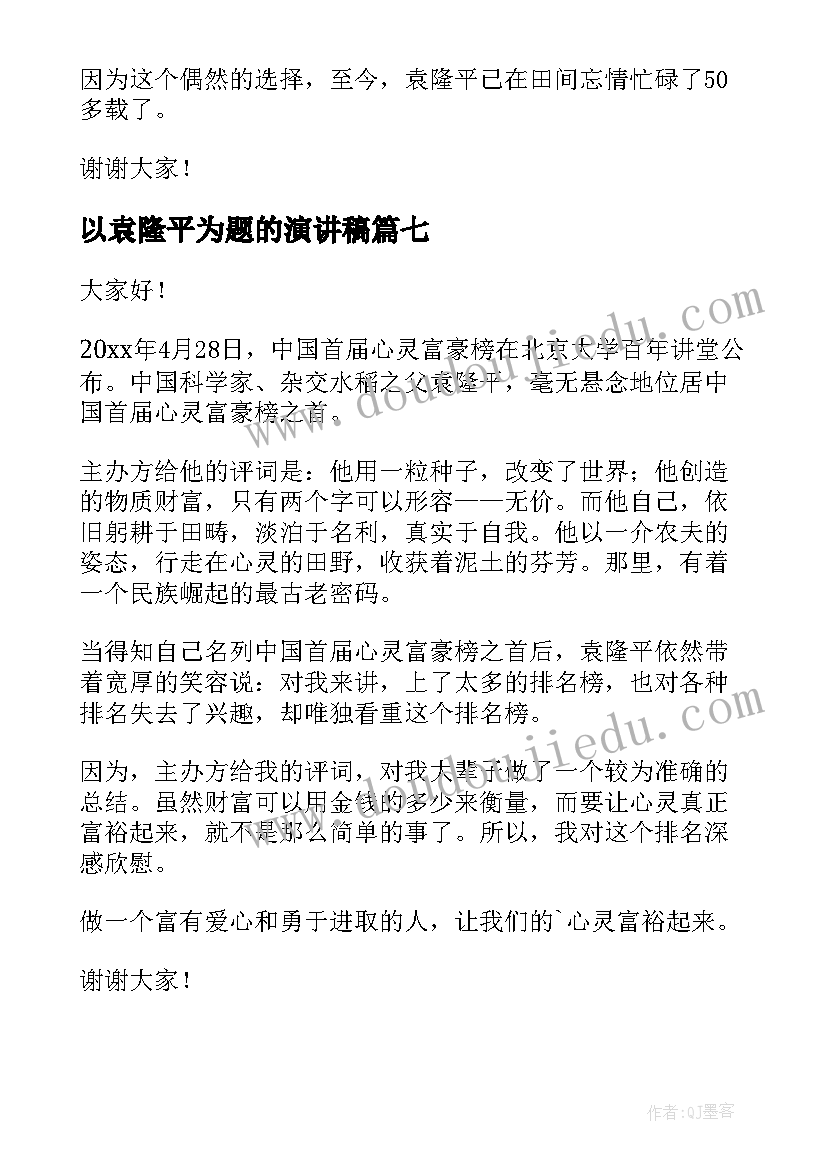 最新以袁隆平为题的演讲稿 致敬袁隆平演讲稿(通用9篇)