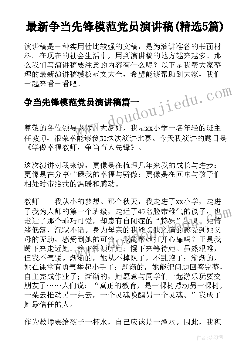 最新争当先锋模范党员演讲稿(精选5篇)