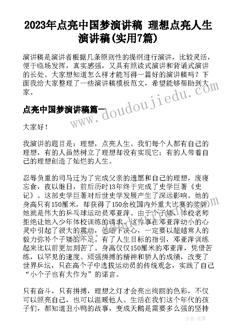 2023年点亮中国梦演讲稿 理想点亮人生演讲稿(实用7篇)