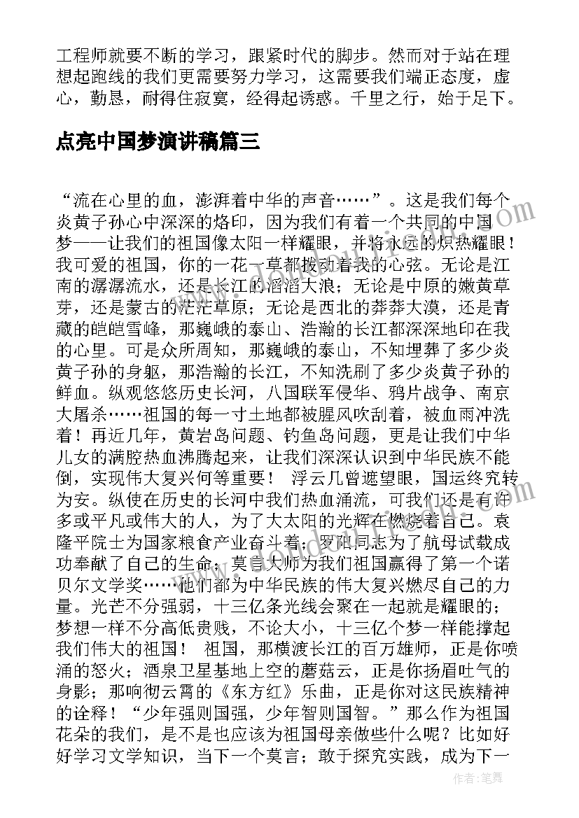 2023年点亮中国梦演讲稿 理想点亮人生演讲稿(实用7篇)