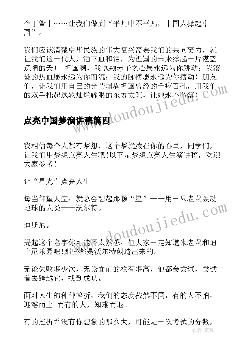 2023年点亮中国梦演讲稿 理想点亮人生演讲稿(实用7篇)