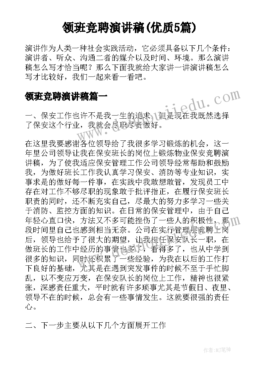 领班竞聘演讲稿(优质5篇)