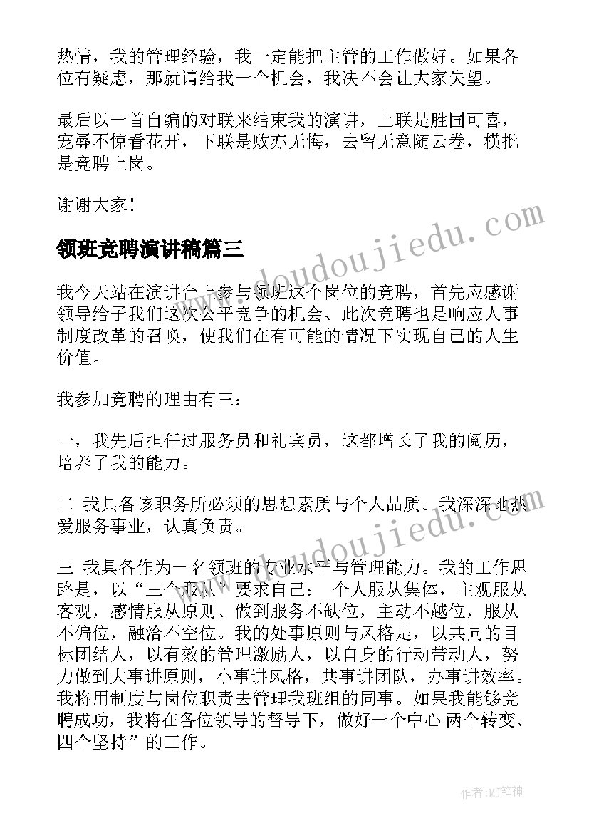 领班竞聘演讲稿(优质5篇)